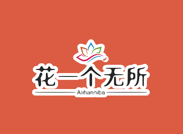 花一个无所